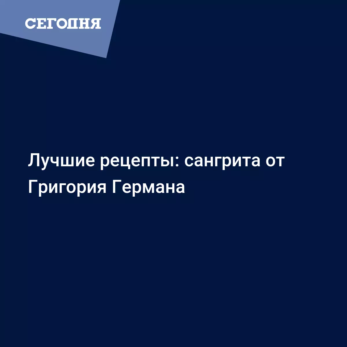 Сангрита - пошаговый видео рецепт мексиканского коктейля - Рецепты,  продукты, еда | Сегодня