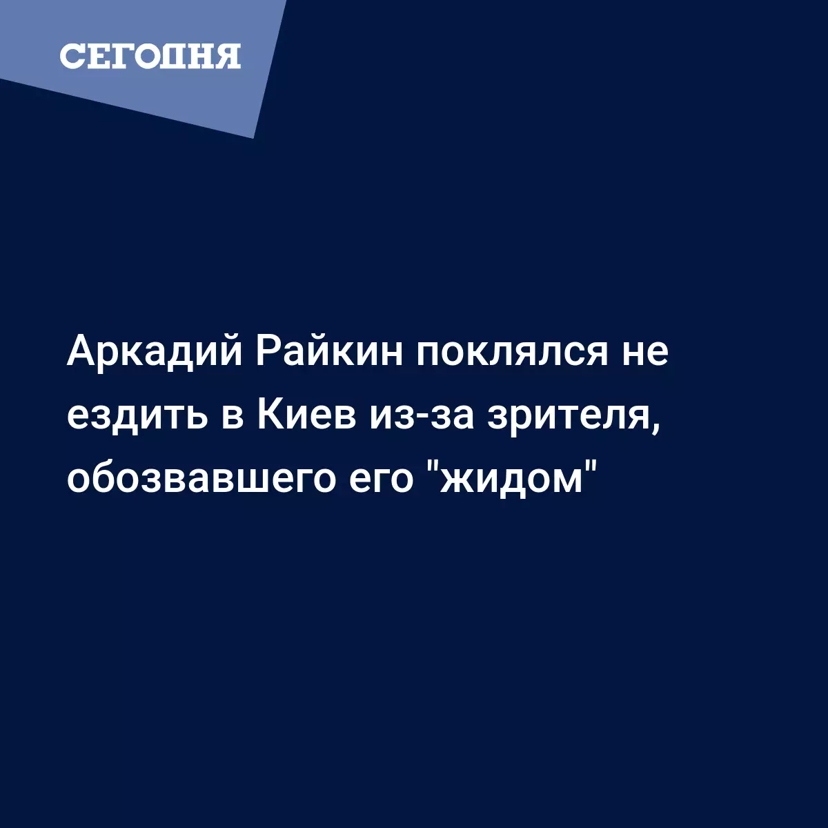 Аркадий Райкин поклялся не ездить в Киев из-за зрителя, обозвавшего его  