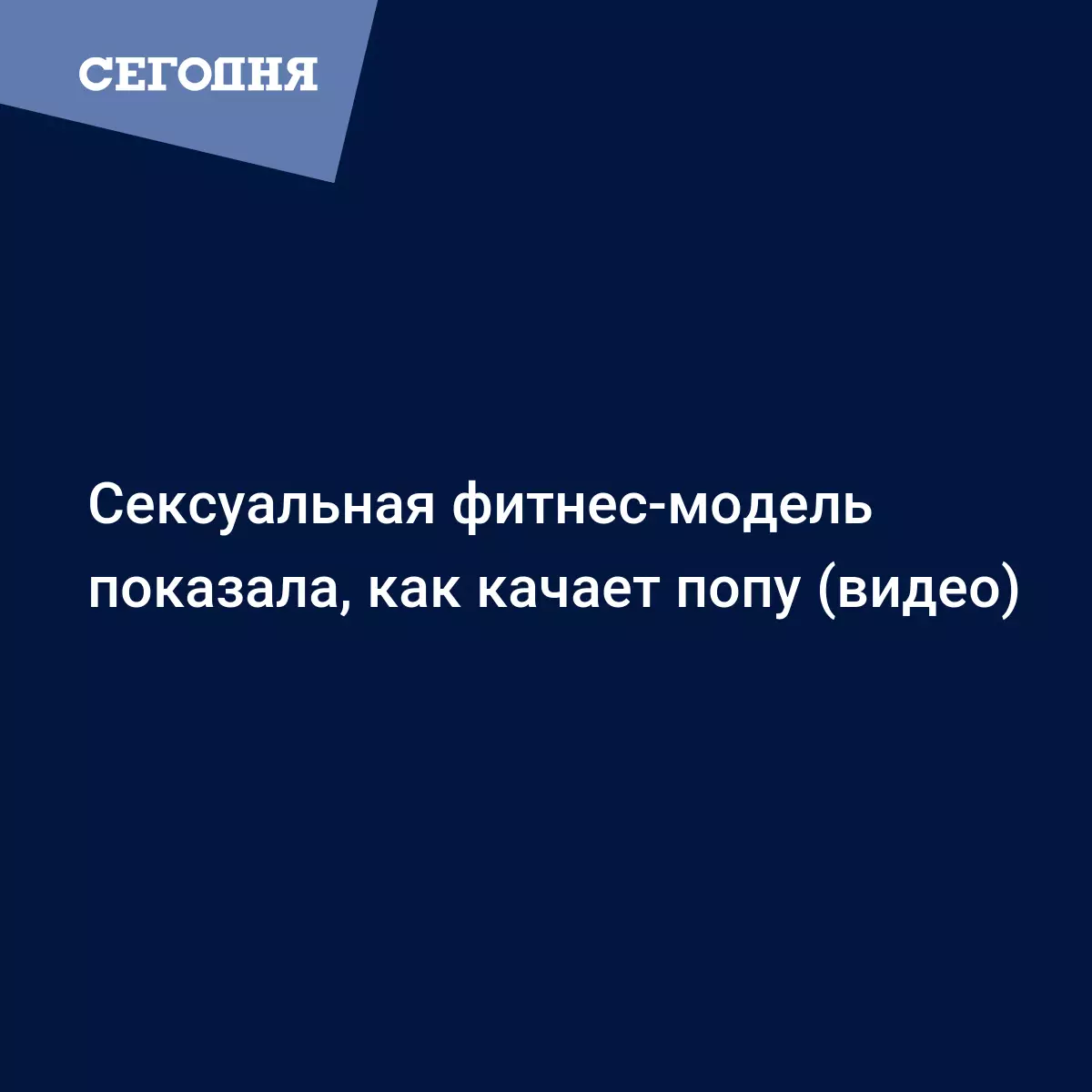 Сексуальная фитнес-модель показала, как качает попу (видео) - Новости шоу  бизнеса | Сегодня