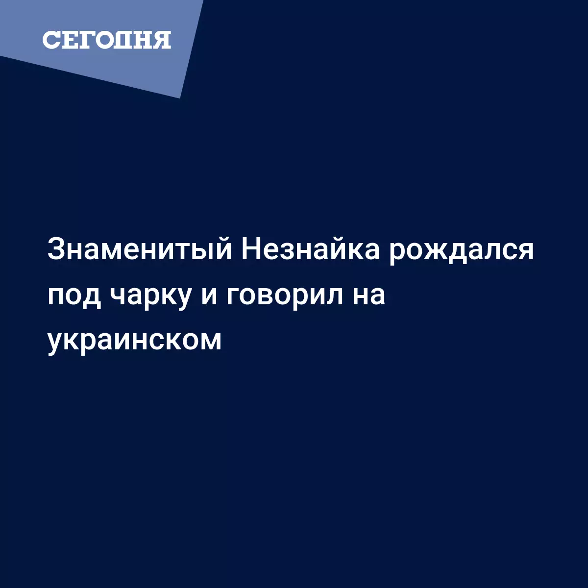 Знаменитый Незнайка рождался под чарку и говорил на украинском | Сегодня