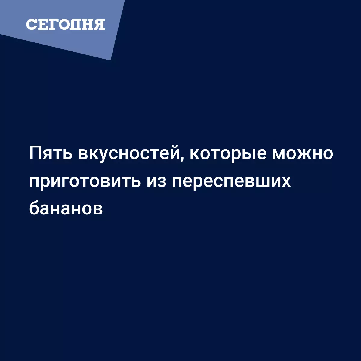 Как использовать переспевшие бананы | Сегодня