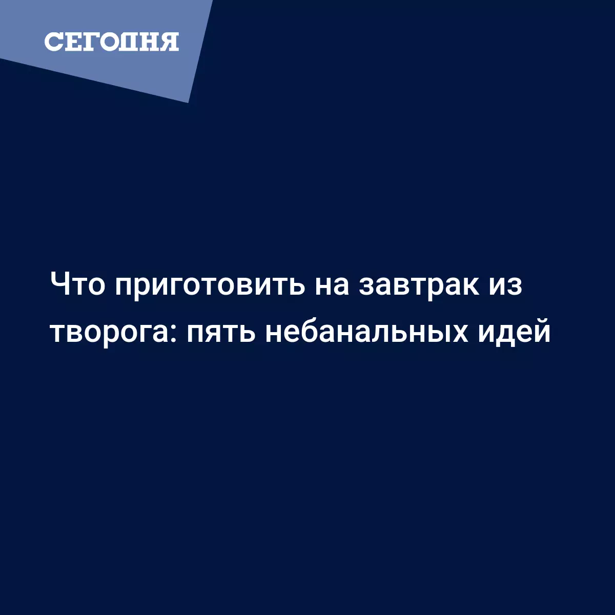 Завтрак из творога - рецепт блинов, вафель, десерта и запеканки - Рецепты,  продукты, еда | Сегодня