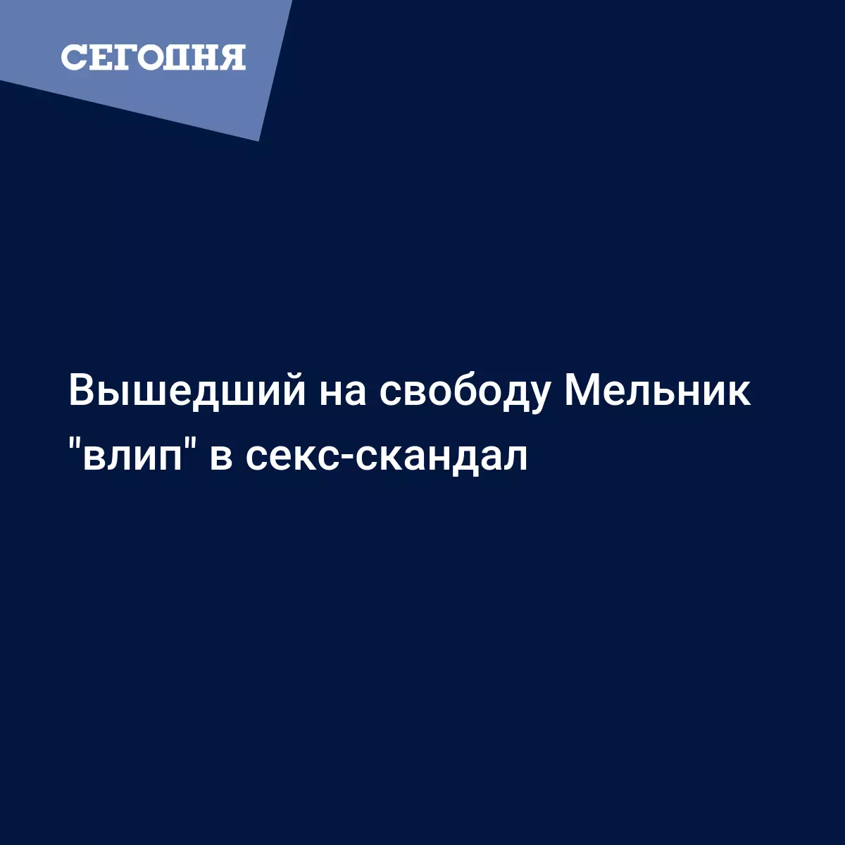 Секс-скандалы украинских политиков