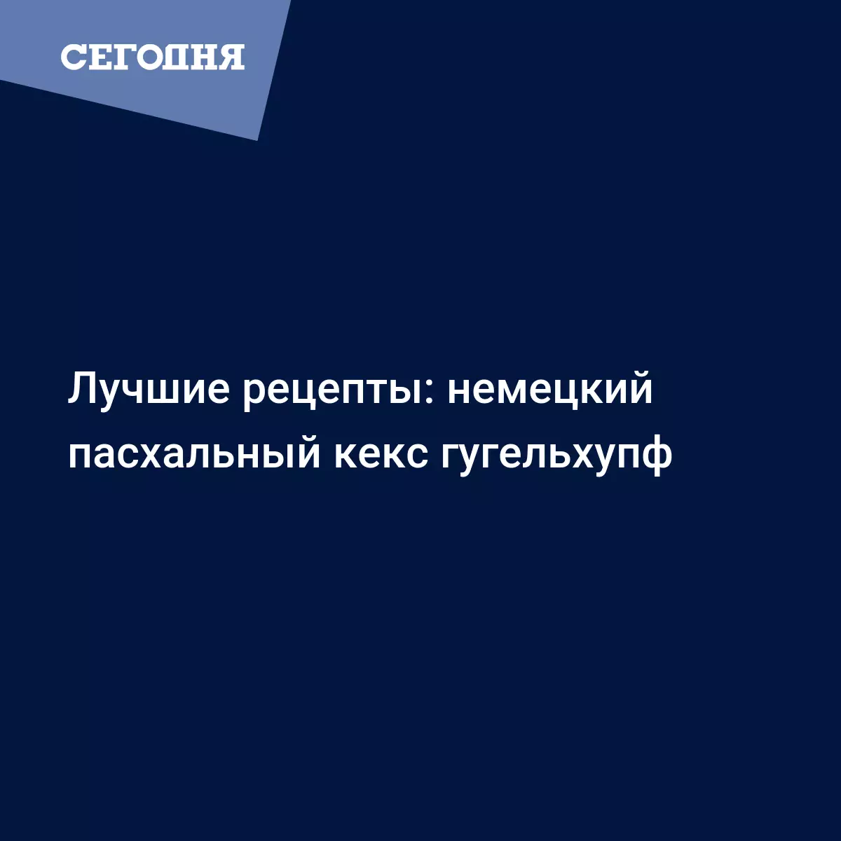 Немецкий пасхальный кекс гугельхупф - пошаговый рецепт приготовления с  видео - Рецепты, продукты, еда | Сегодня