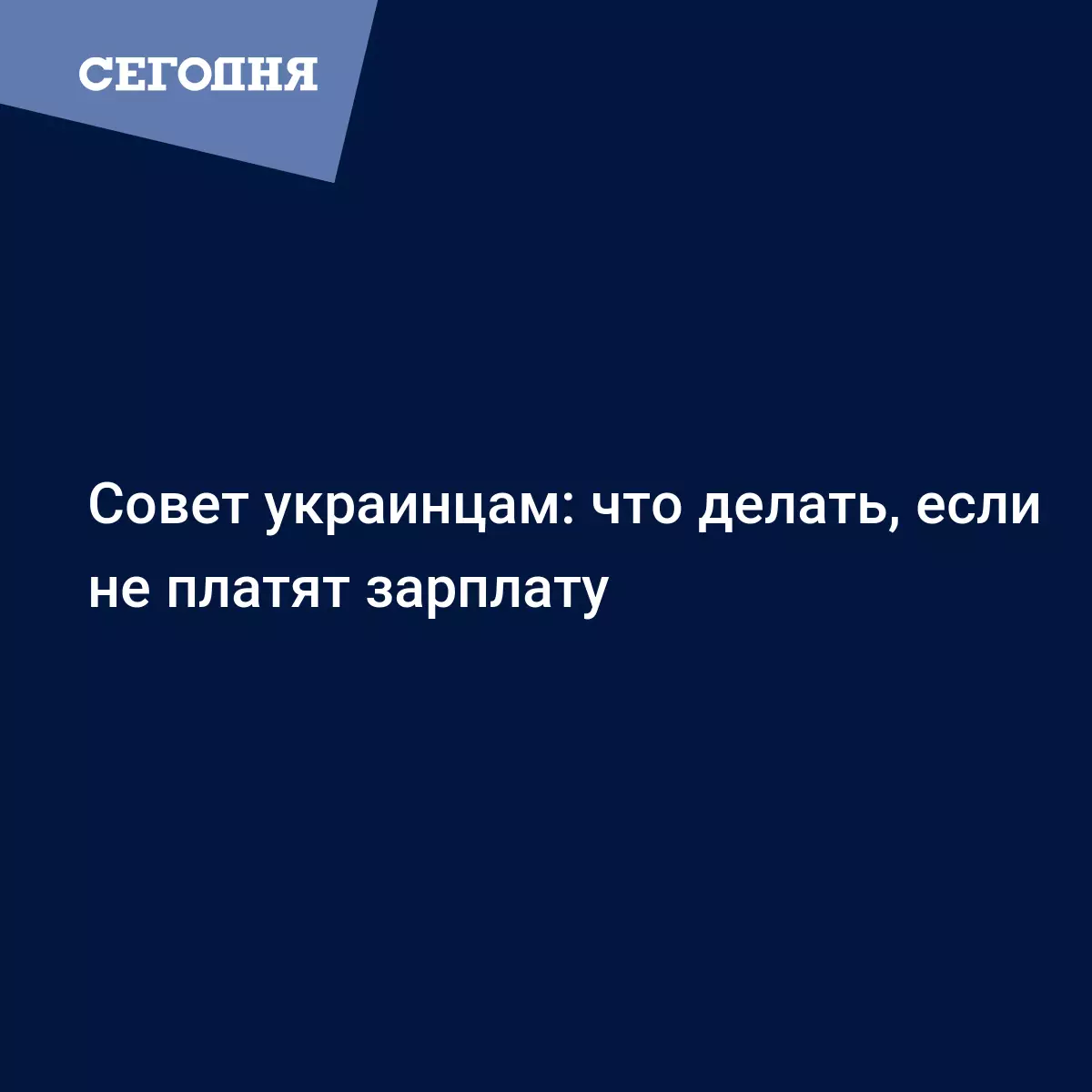 Задержка зарплаты военнослужащим