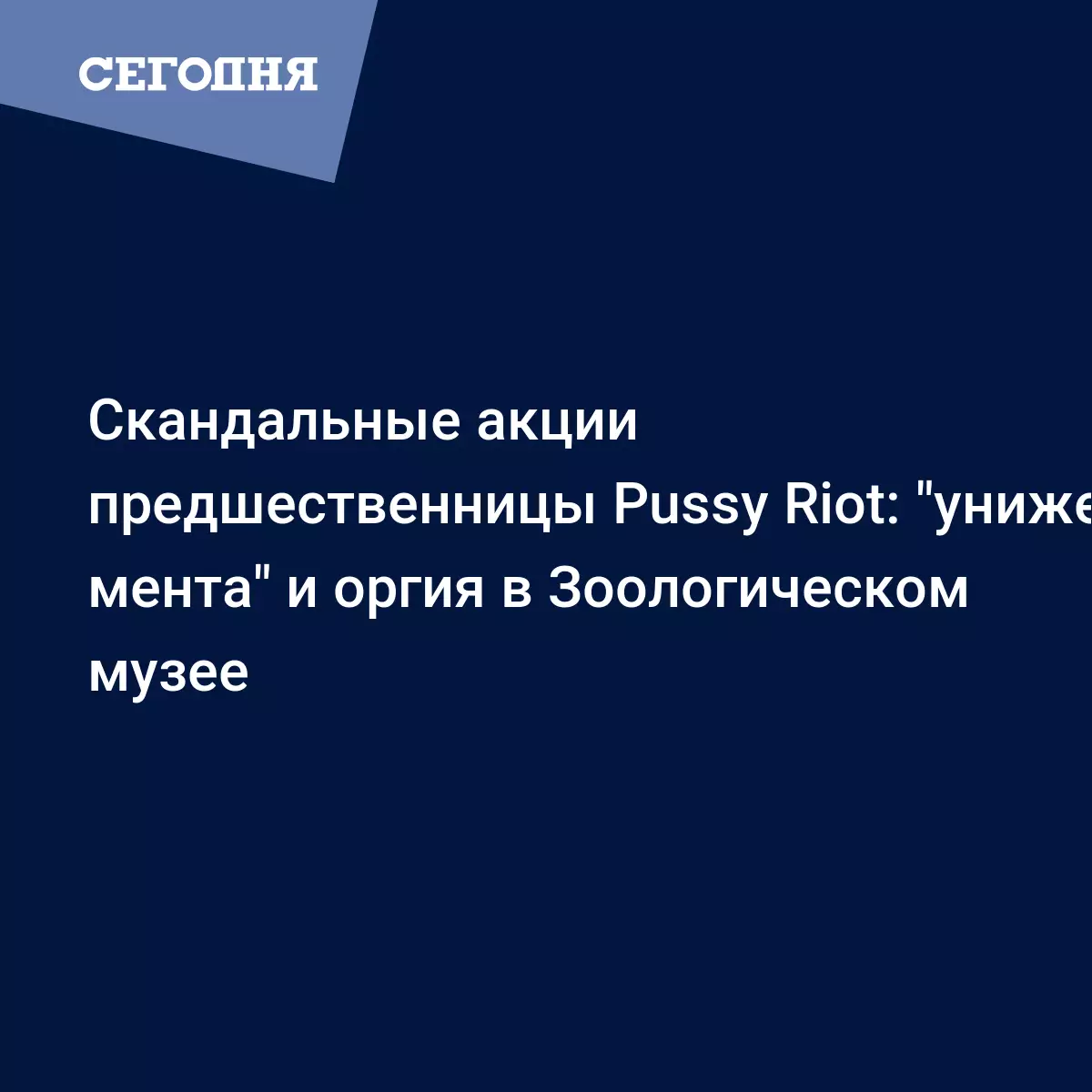 Скандальные акции предшественницы Pussy Riot: 