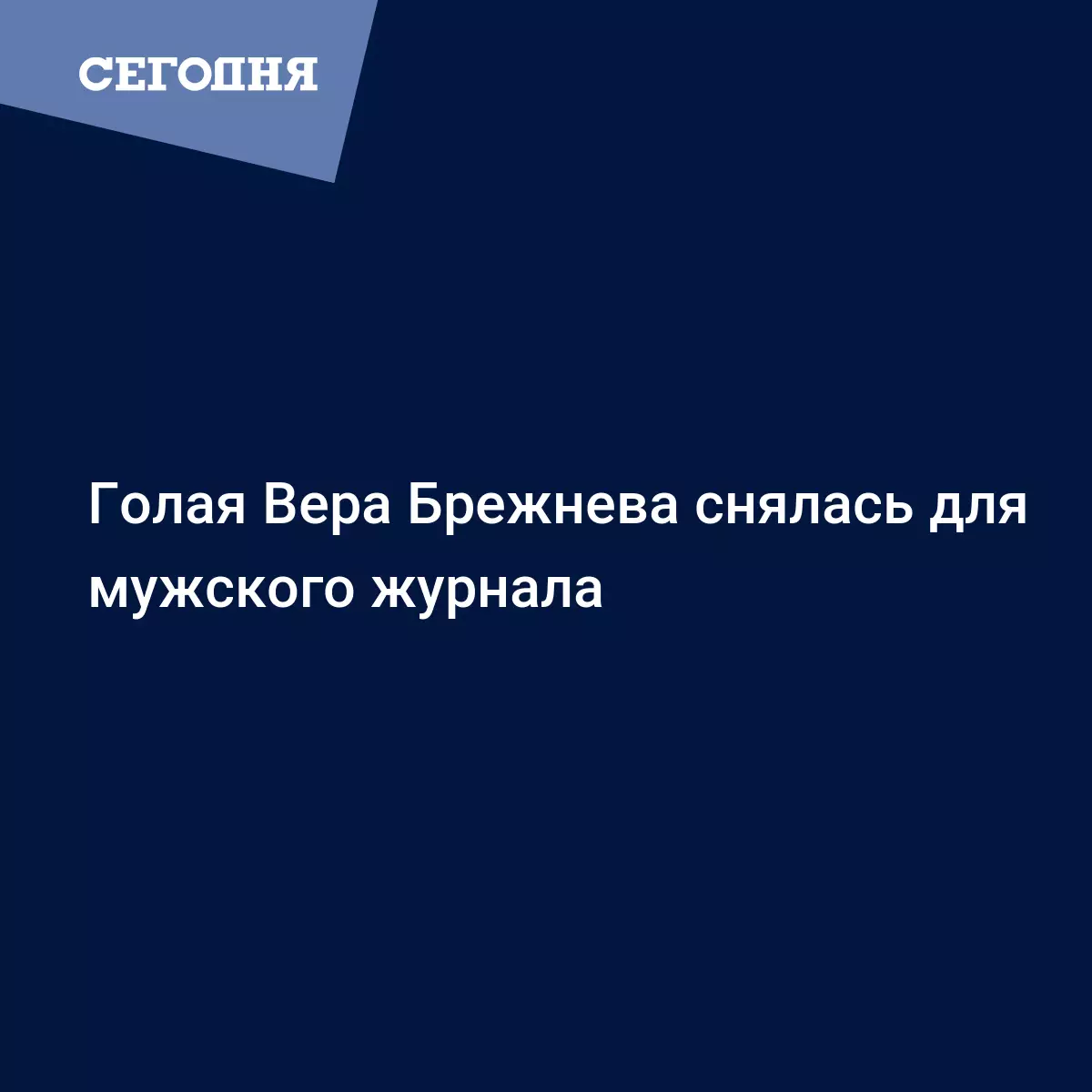 Голая Вера Брежнева снялась для мужского журнала - Новости шоу бизнеса |  Сегодня