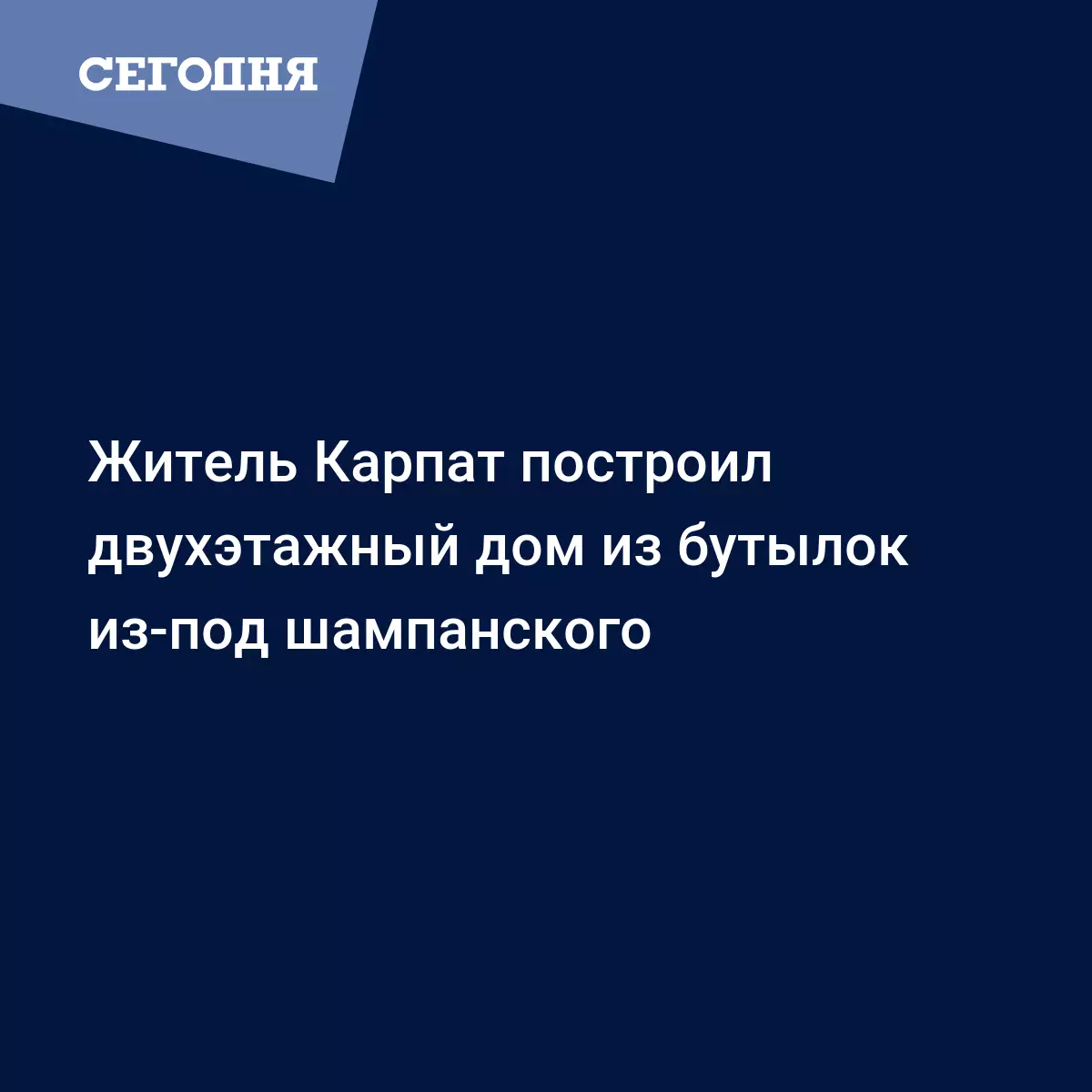 Житель Карпат построил двухэтажный дом из бутылок из-под шампанского -  Новости Западной Украины | Сегодня