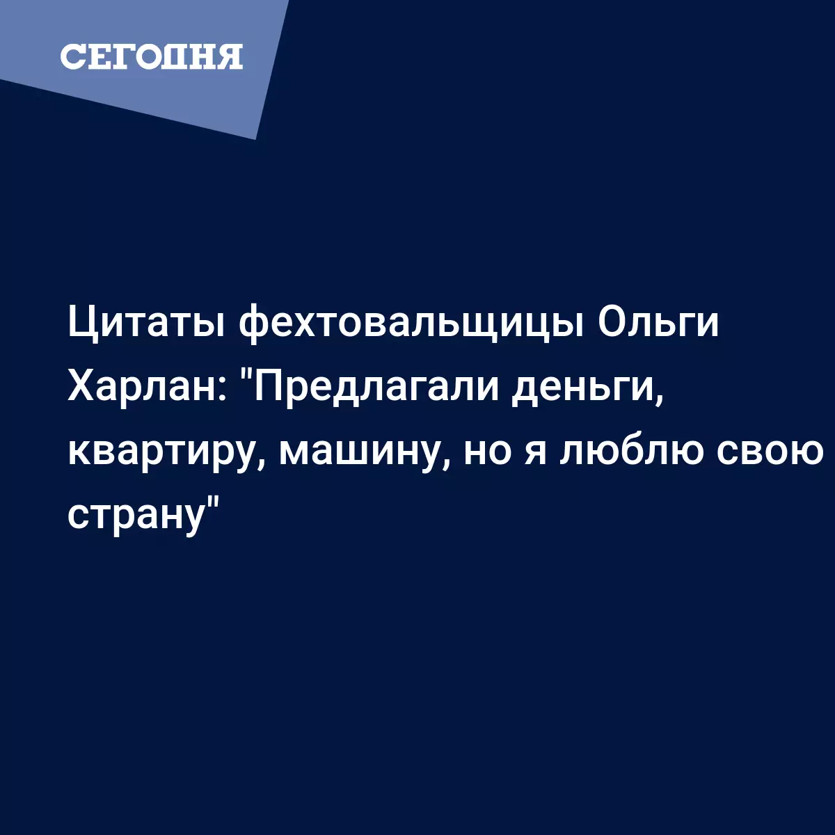 Ольга Харлан отметила 28-летие - главные цитаты украинской фехтовальщицы -  Другие новости спорта | Сегодня