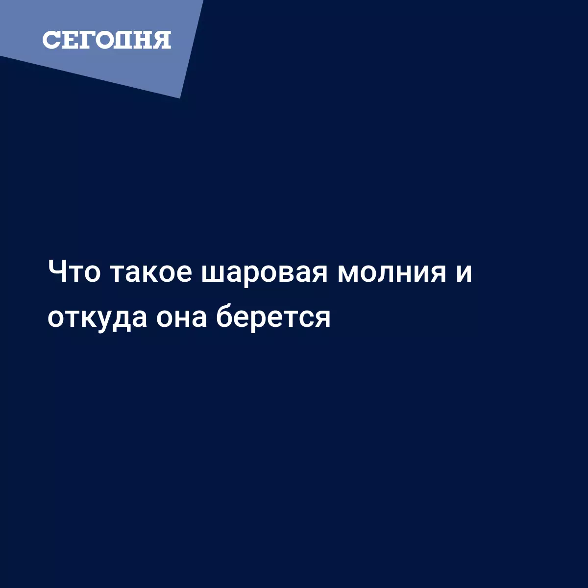 Что такое шаровая молния и откуда она берется - Техно | Сегодня