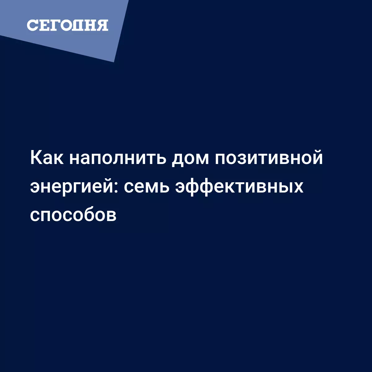 Как наполнить дом хорошей энергией – энергетический уют дома - Психология |  Сегодня