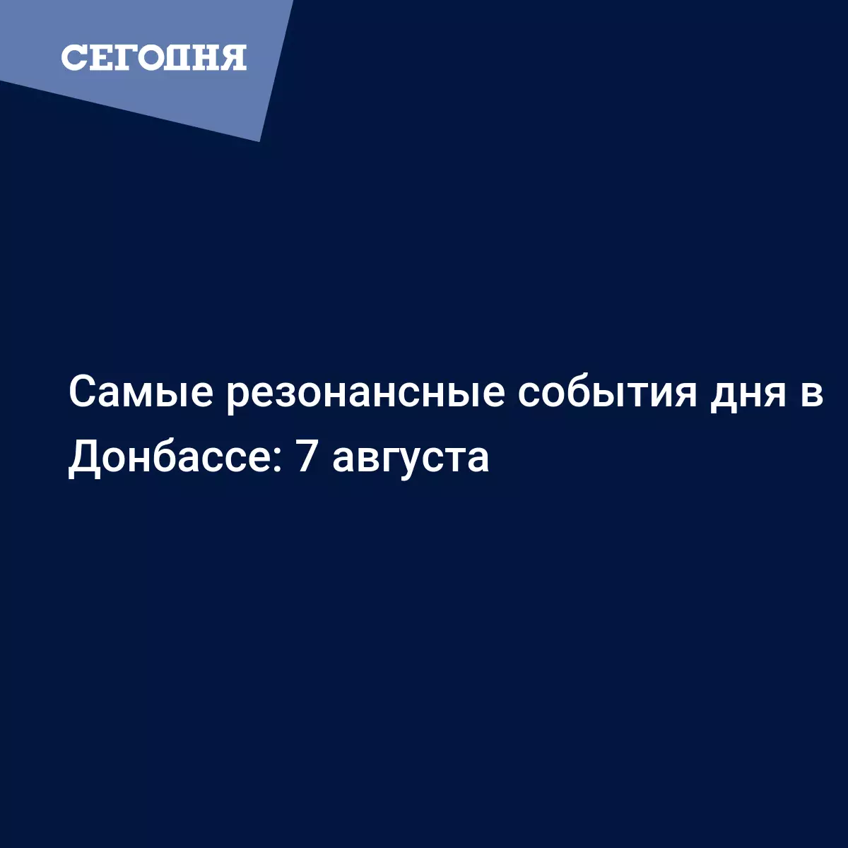 Самые резонансные события дня в Донбассе: 7 августа - Новости Донбасса |  Сегодня