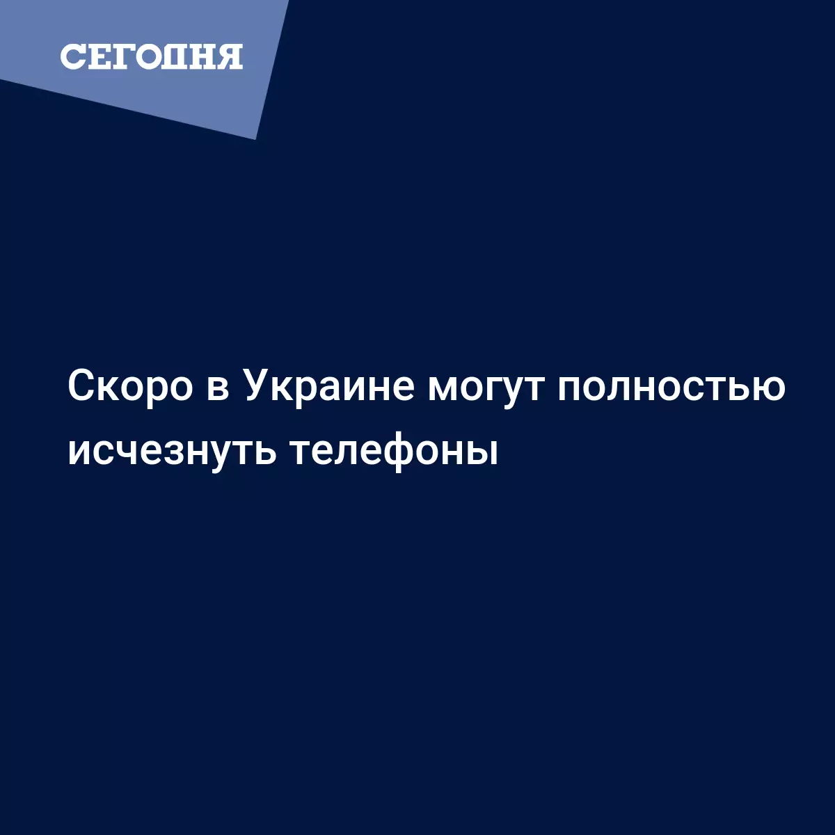 Стационарные телефоны в Украине исчезают - через 10-12 лет их не останется  | Сегодня