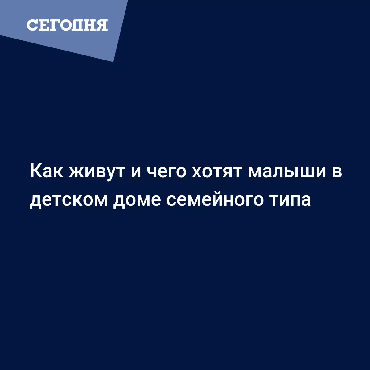 Как живут и чего хотят малыши в детском доме семейного типа | Сегодня