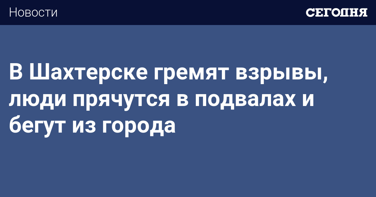 V Shahterske Gremyat Vzryvy Lyudi Pryachutsya V Podvalah I Begut Iz Goroda Novosti Donbassa Terroristy Obstrelyali Zhilye Kvartaly Goroda Raneny 11 Chelovek Segodnya