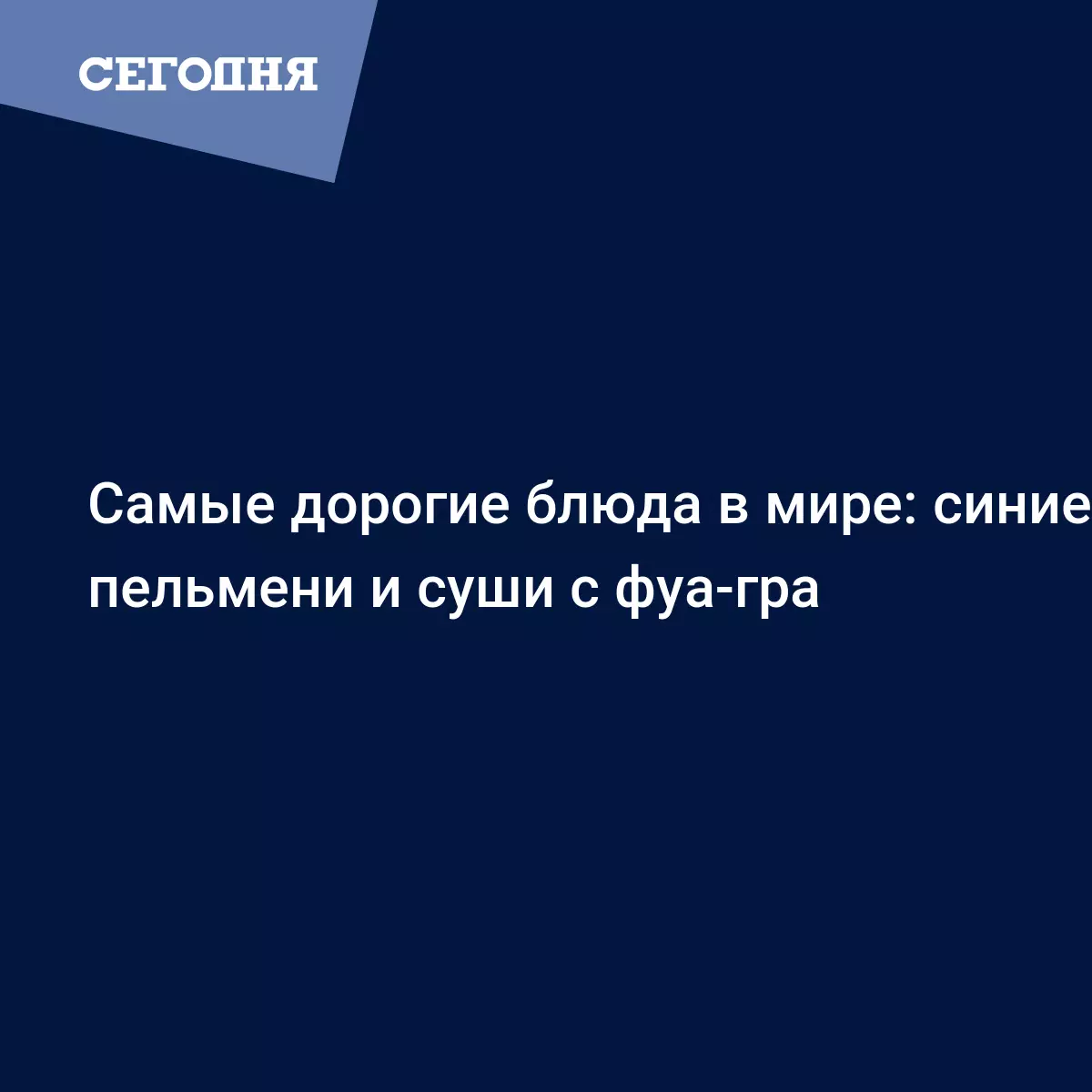 Самые дорогие блюда в мире - сколько миллионеры платят за суши, десерты и  бургеры - Рецепты, продукты, еда | Сегодня