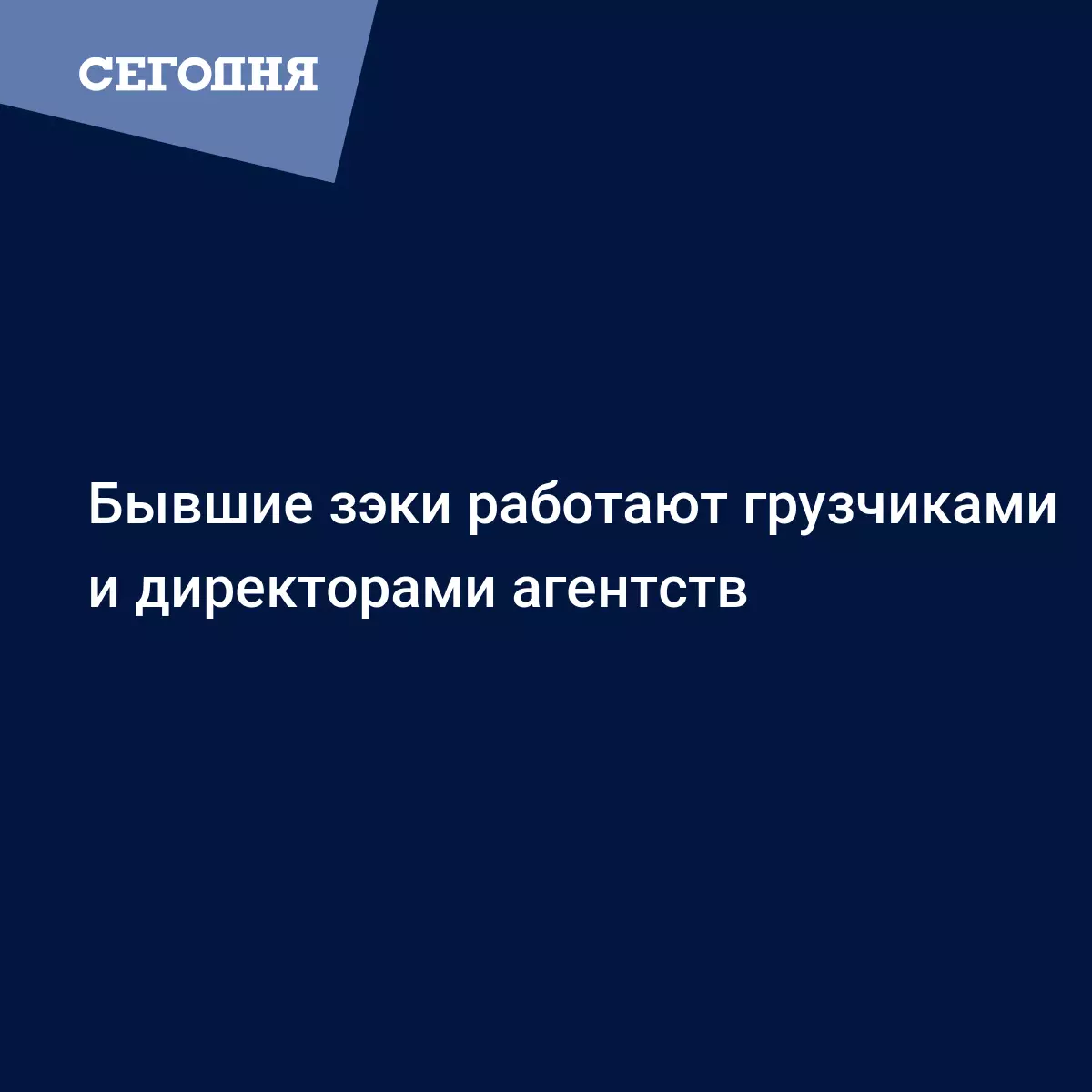 Бывшие зэки работают грузчиками и директорами агентств - Новости Одессы |  Сегодня