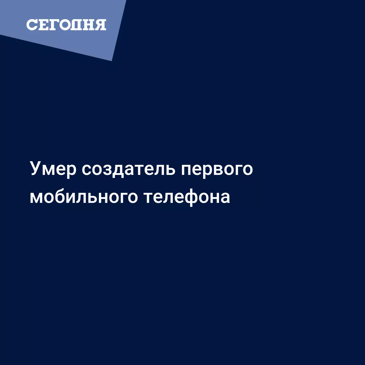 Умер создатель первого мобильного телефона - Техно | Сегодня