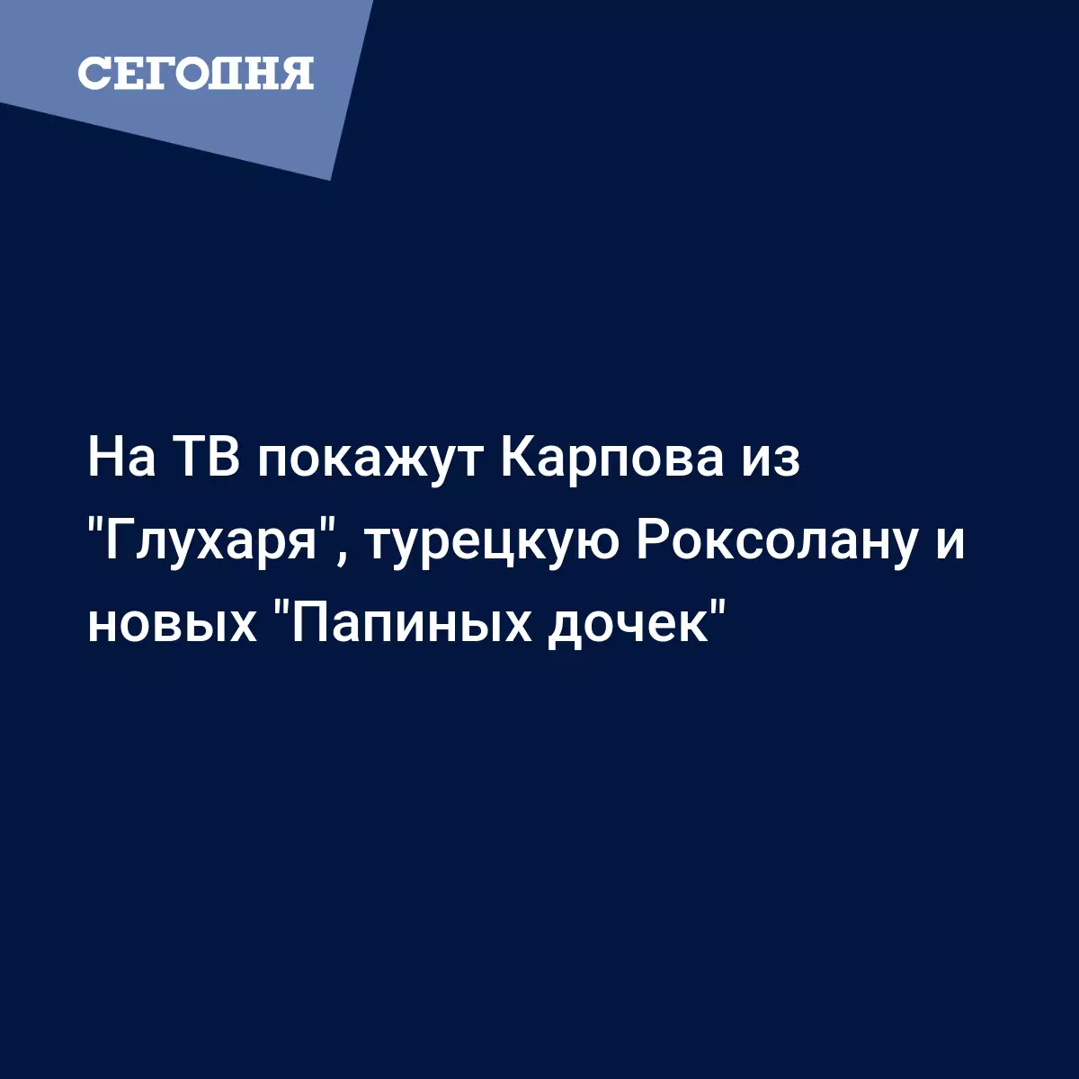 На ТВ покажут Карпова из 