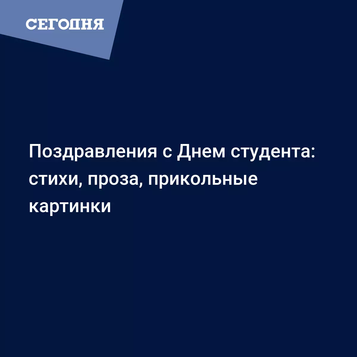 Татьянин день и День студента лучшие поздравления в открытках