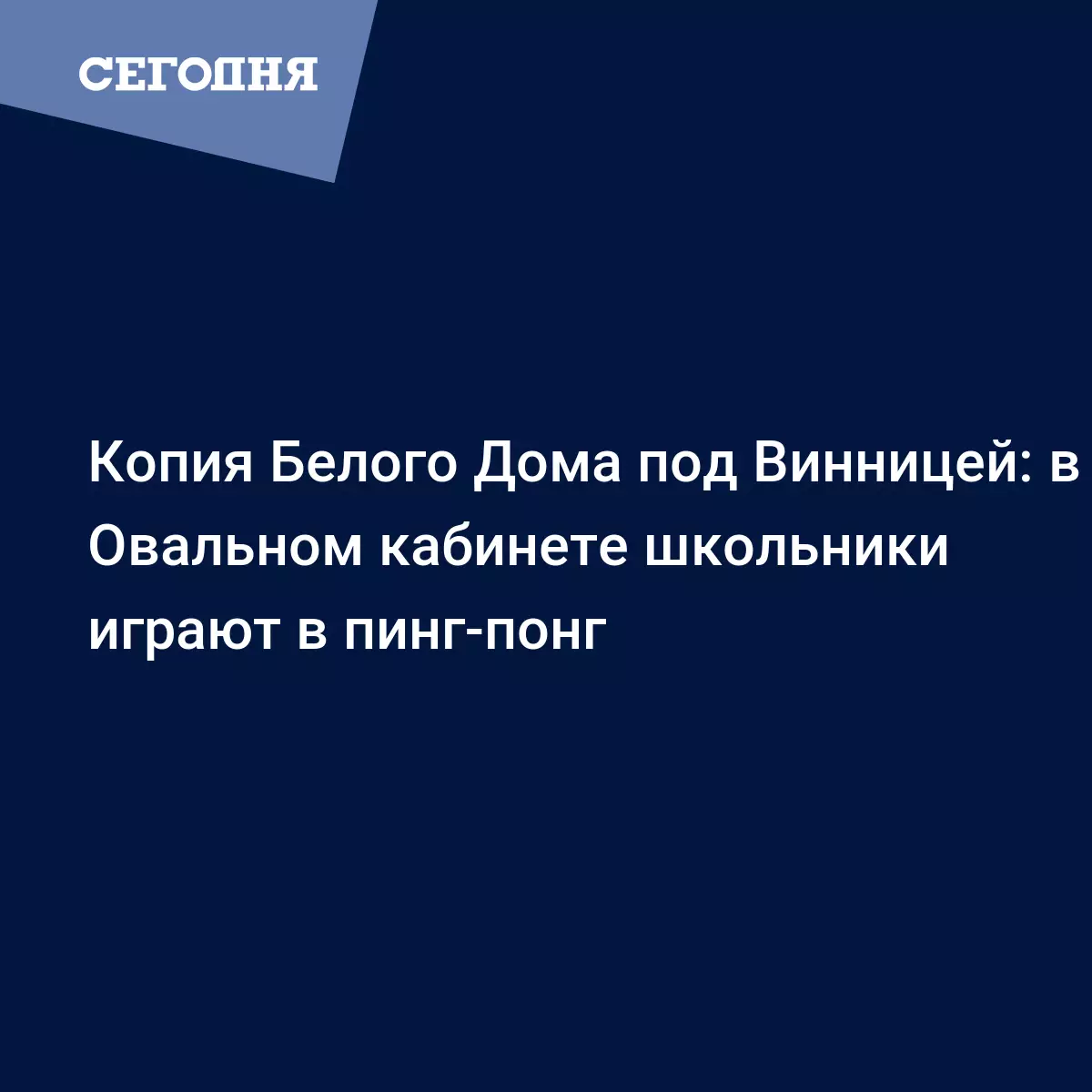 Копия Белого Дома под Винницей: в Овальном кабинете школьники играют в  пинг-понг | Сегодня