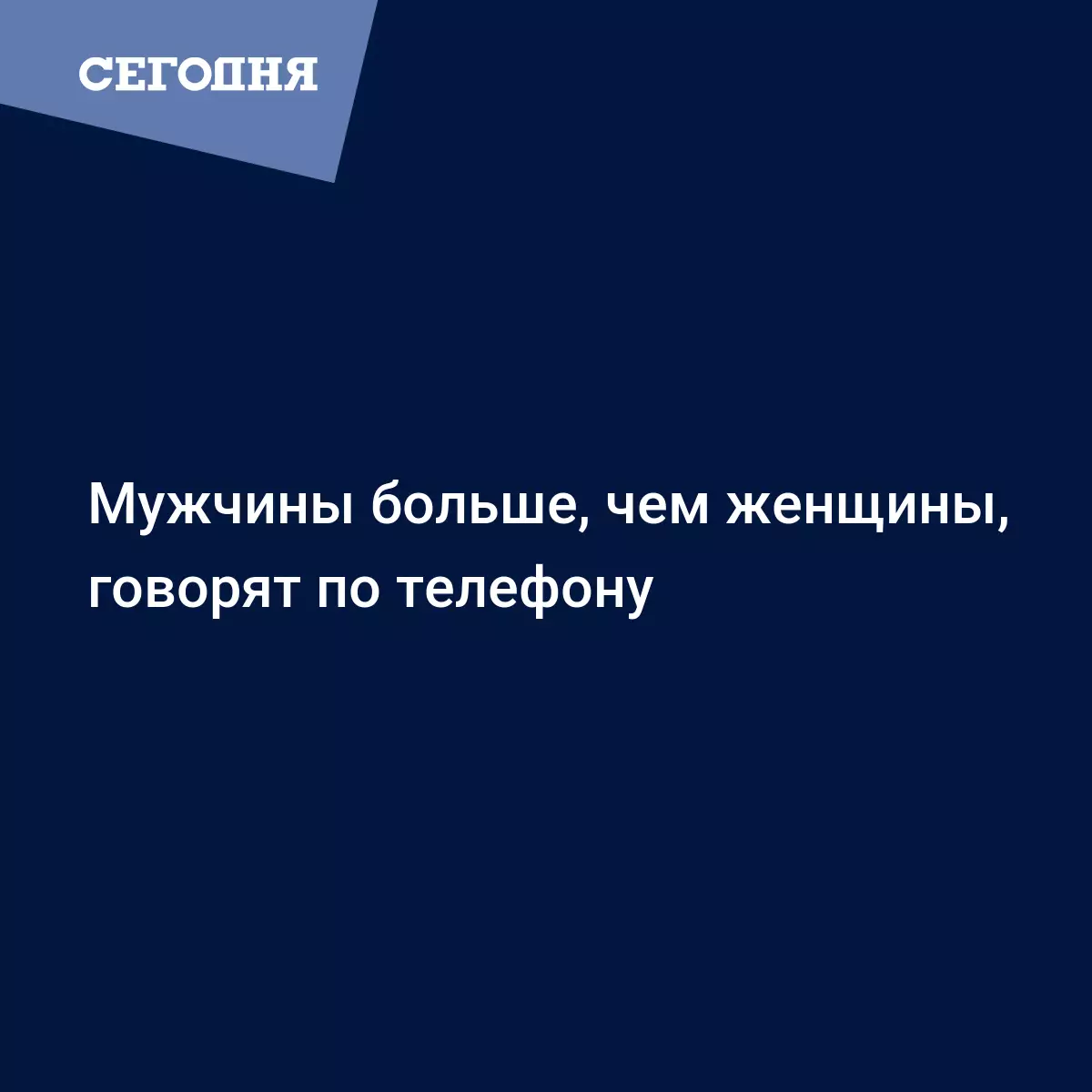 Мужчины больше, чем женщины, говорят по телефону - Последние мировые  новости | Сегодня