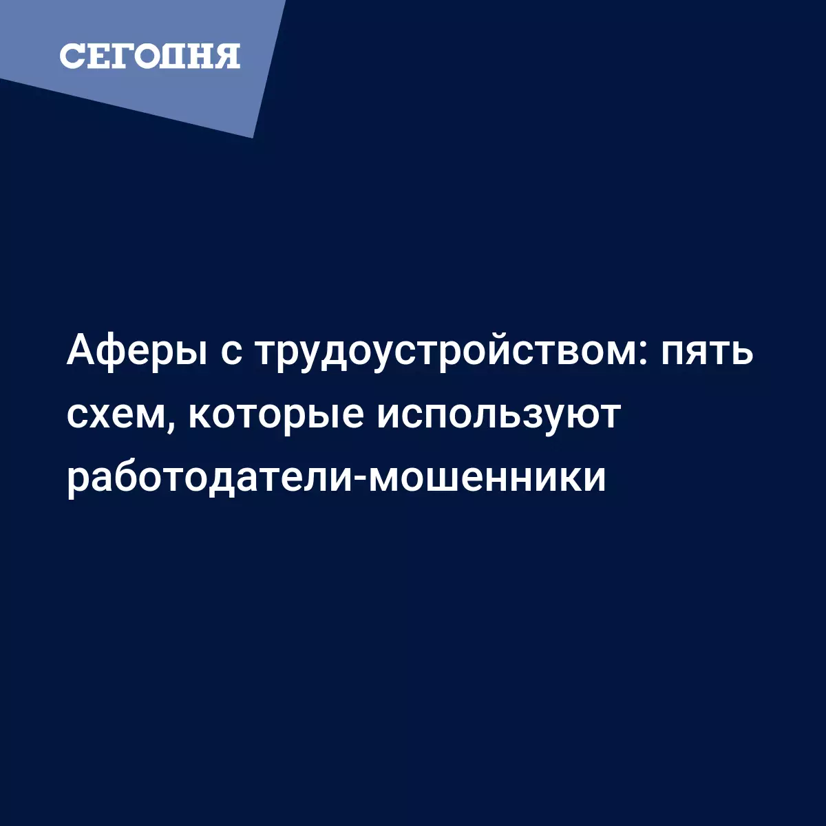 Работодатели-аферисты и мошенники в сфере рекрутинга: - Бизнес новости |  Сегодня