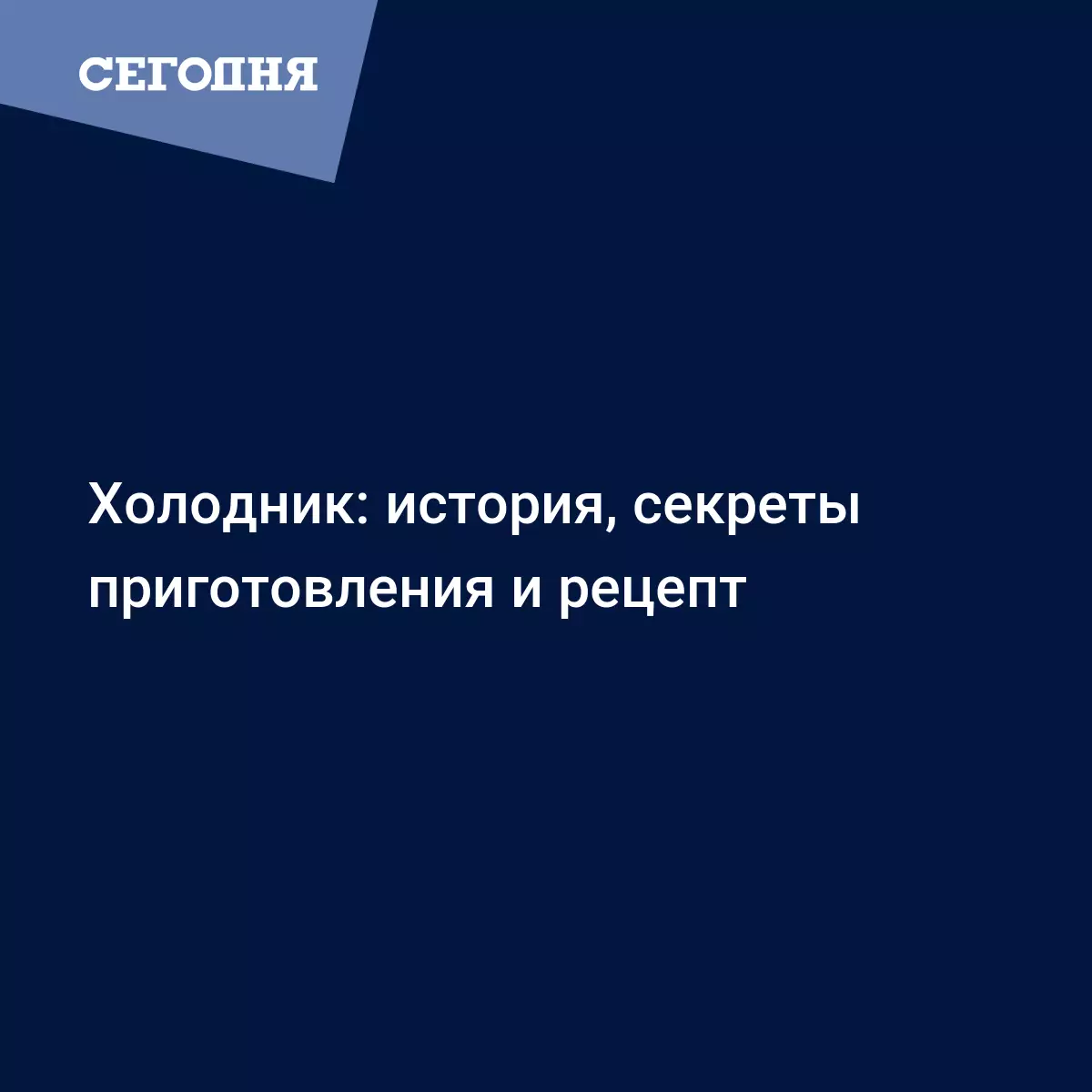 Свекольник классический - как приготовить холодник в домашних условиях -  Рецепты, продукты, еда | Сегодня