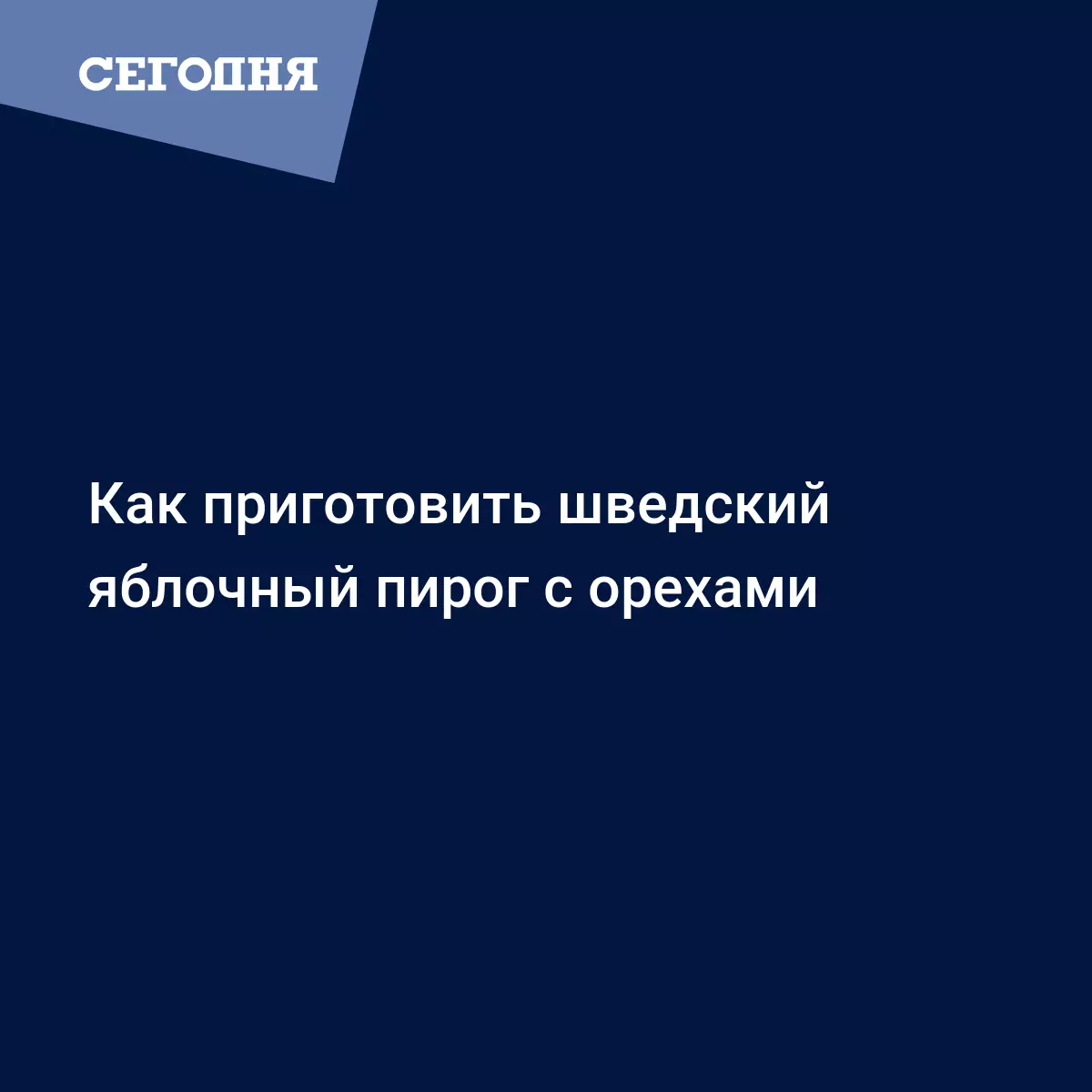 Шведский яблочный пирог с орехами и корицей - простой рецепт с фото -  Рецепты, продукты, еда | Сегодня