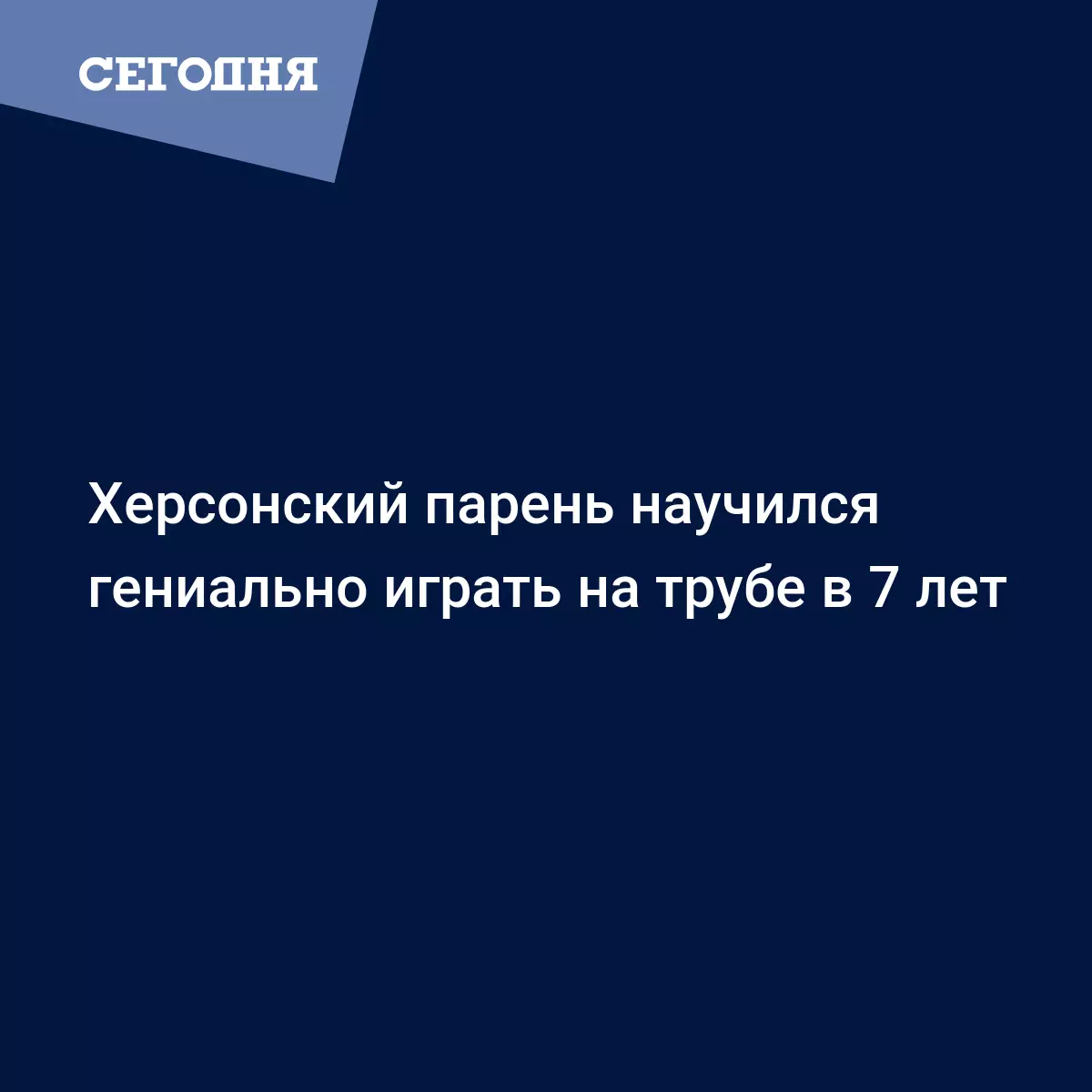 Херсонский парень научился гениально играть на трубе в 7 лет | Сегодня