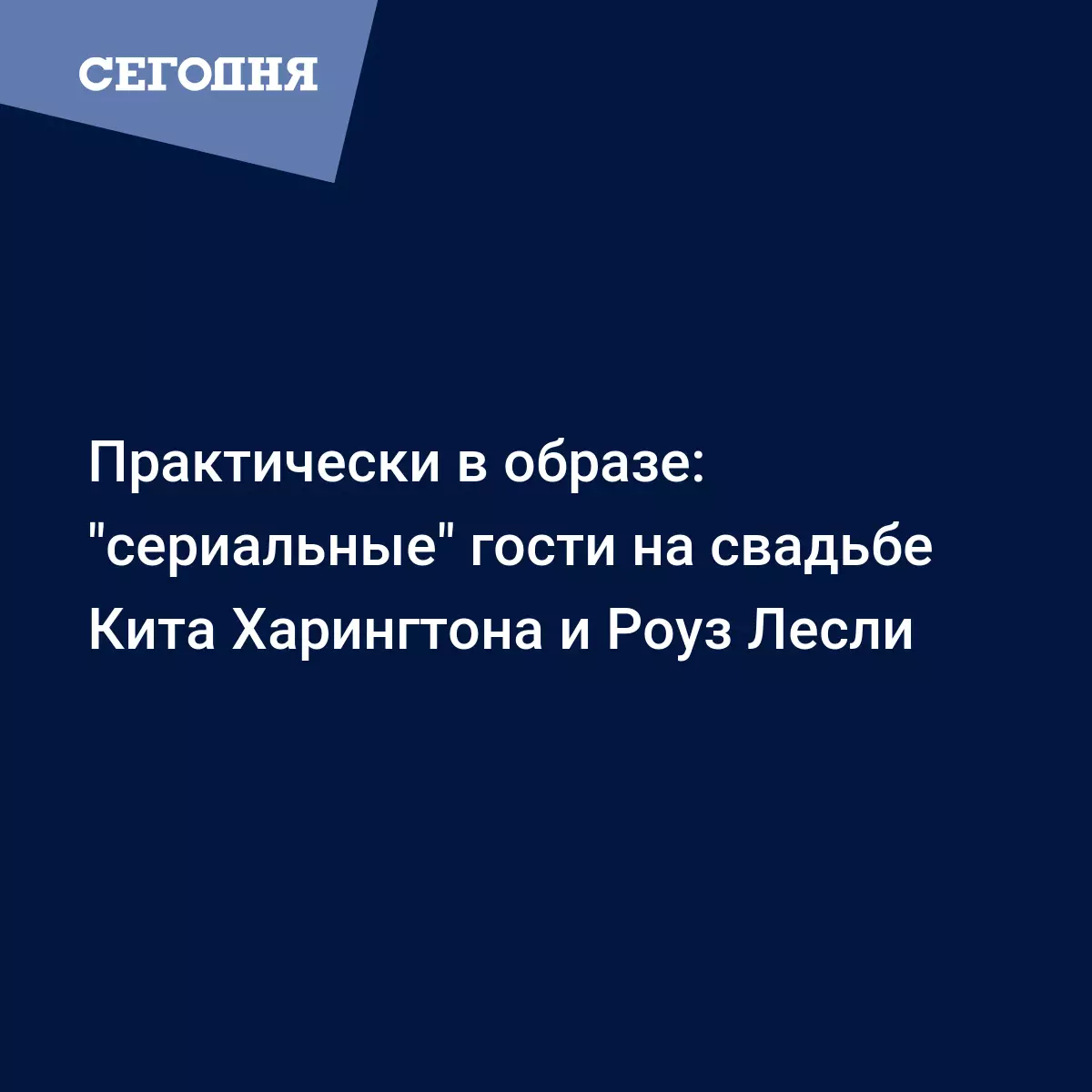 Emiliya Klark Mejsi Uilyams Sofi Terner Serialnye Gosti Na Svadbe Kita Haringtona Novosti Shou Biznesa Segodnya