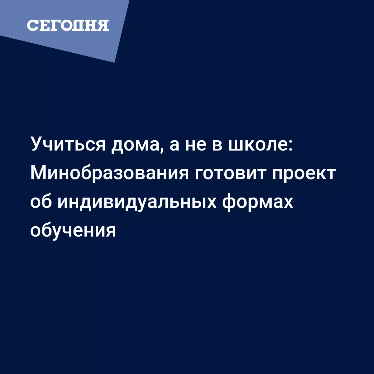 Учеба вне школы: детали закона МОН об индивидуальных формах обучения |  Сегодня