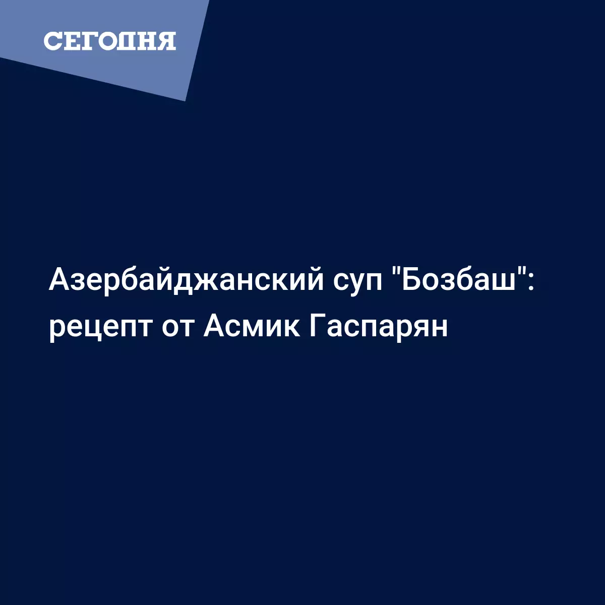 Суп бозбаш - рецепт с бараньими ребрышками, горохом нут и яблоками от Асмик  Гаспарян - Рецепты, продукты, еда | Сегодня