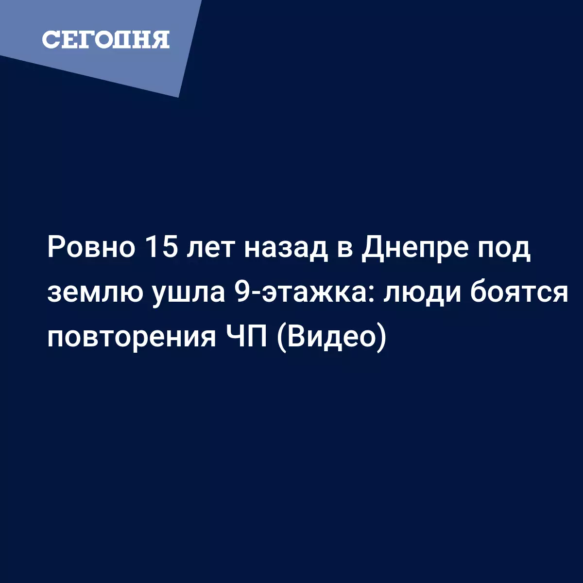 Ровно 15 лет назад в Днепре под землю ушла 9-этажка: люди боятся повторения  ЧП (Видео) - Новости Днепра | Сегодня