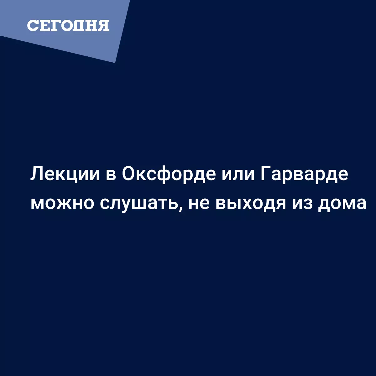 Лекции в Оксфорде или Гарварде можно слушать, не выходя из дома -  Психология | Сегодня