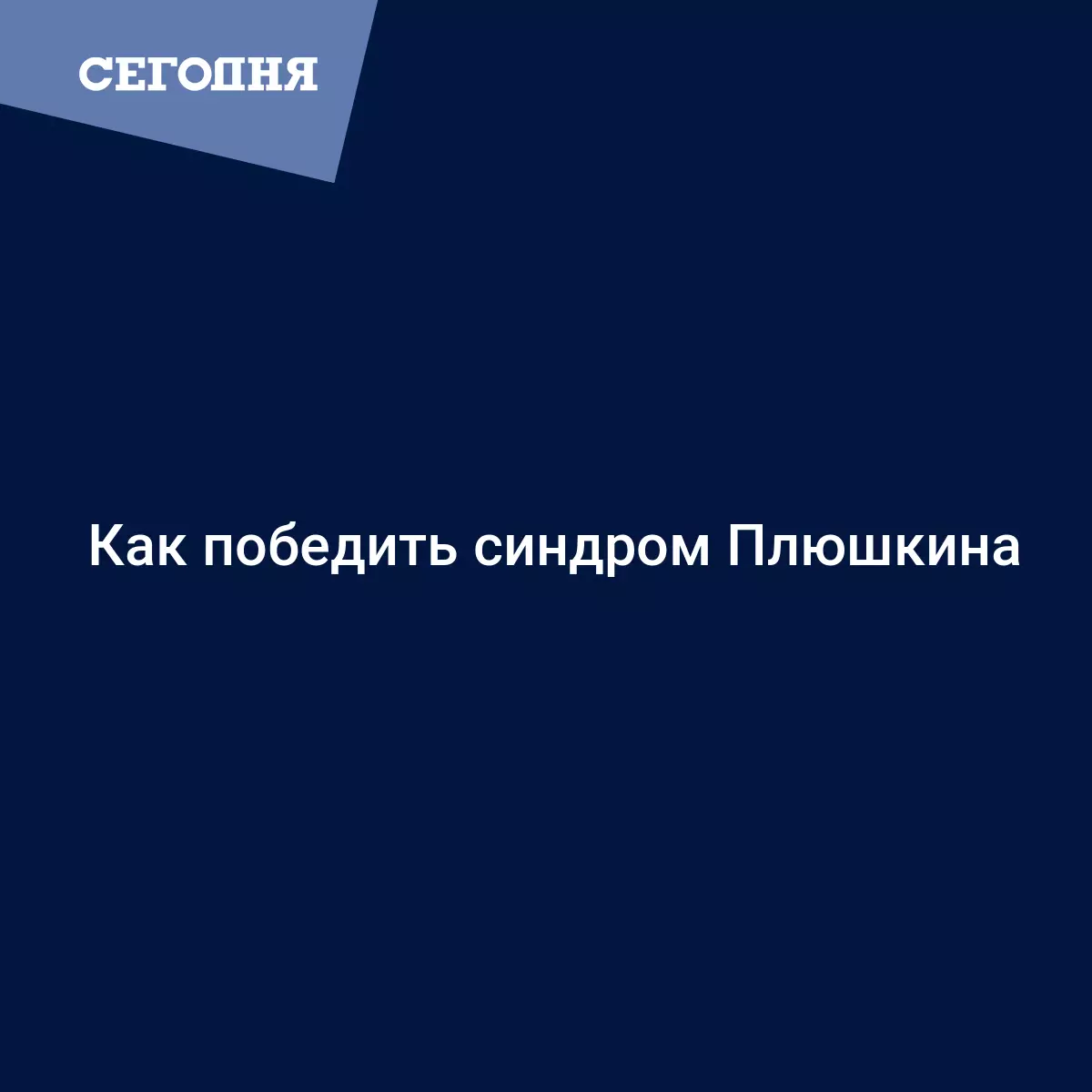 Как победить синдром Плюшкина | Сегодня