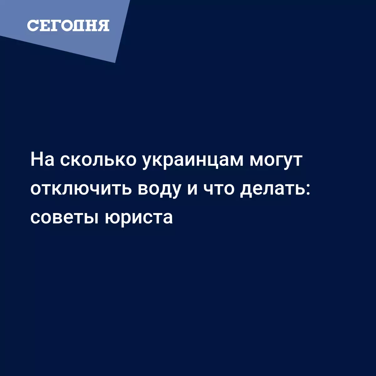 На сколько украинцам могут отключить воду и что делать: советы юриста -  Новости ЖКХ | Сегодня