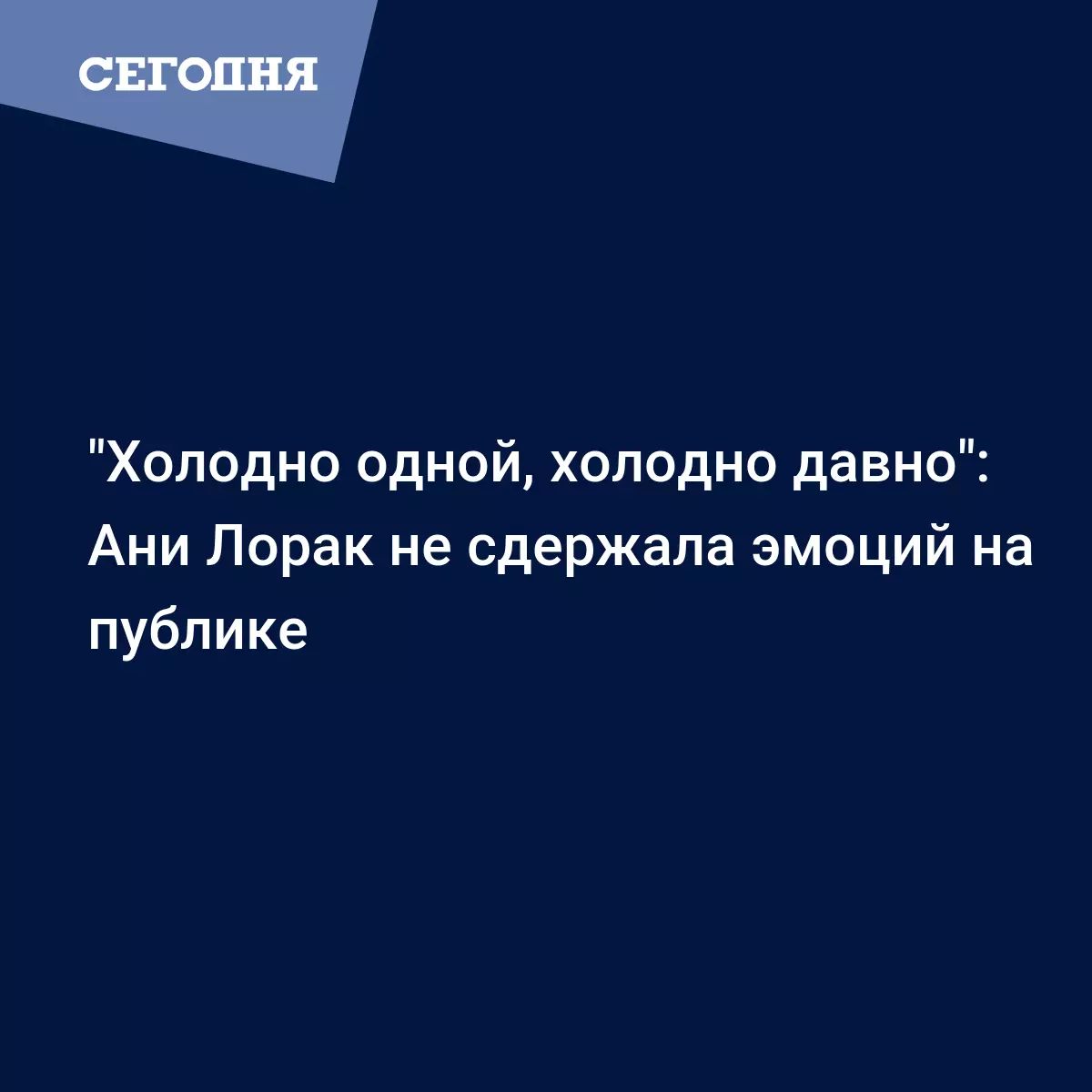 Ани Лорак после измены мужа расплакалась на концерте в России - видео -  Новости шоу бизнеса | Сегодня