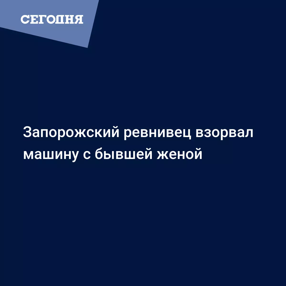 Мужчина под Мелитополем чуть не взорвал бывшую жену - Новости Запорожья |  Сегодня