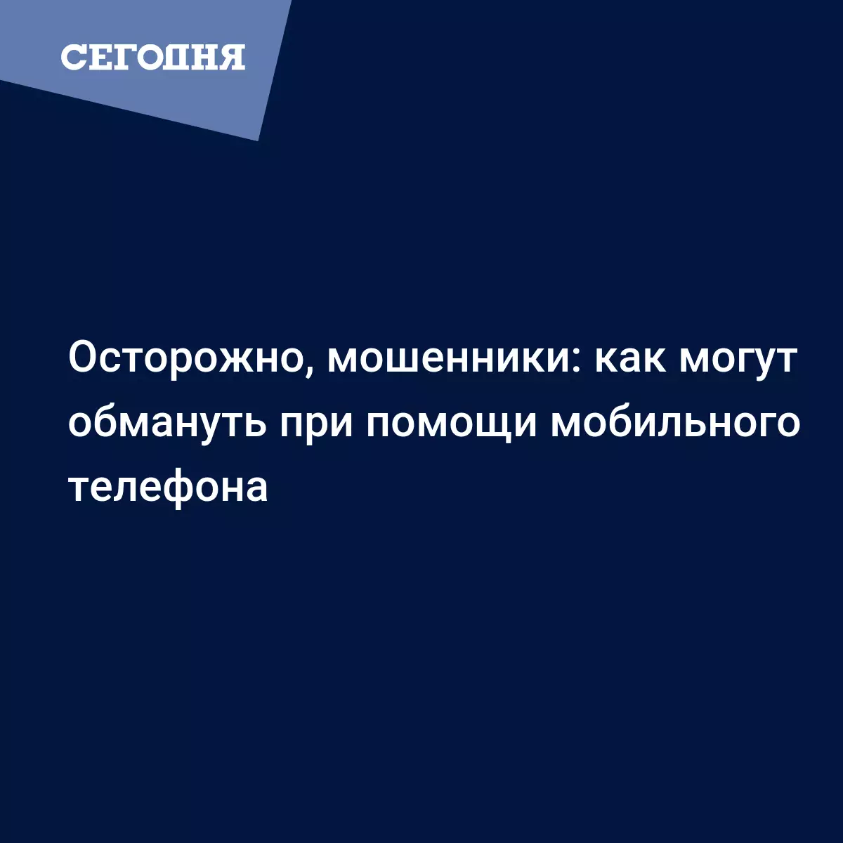 Осторожно, мошенники: как могут обмануть при помощи мобильного телефона |  Сегодня