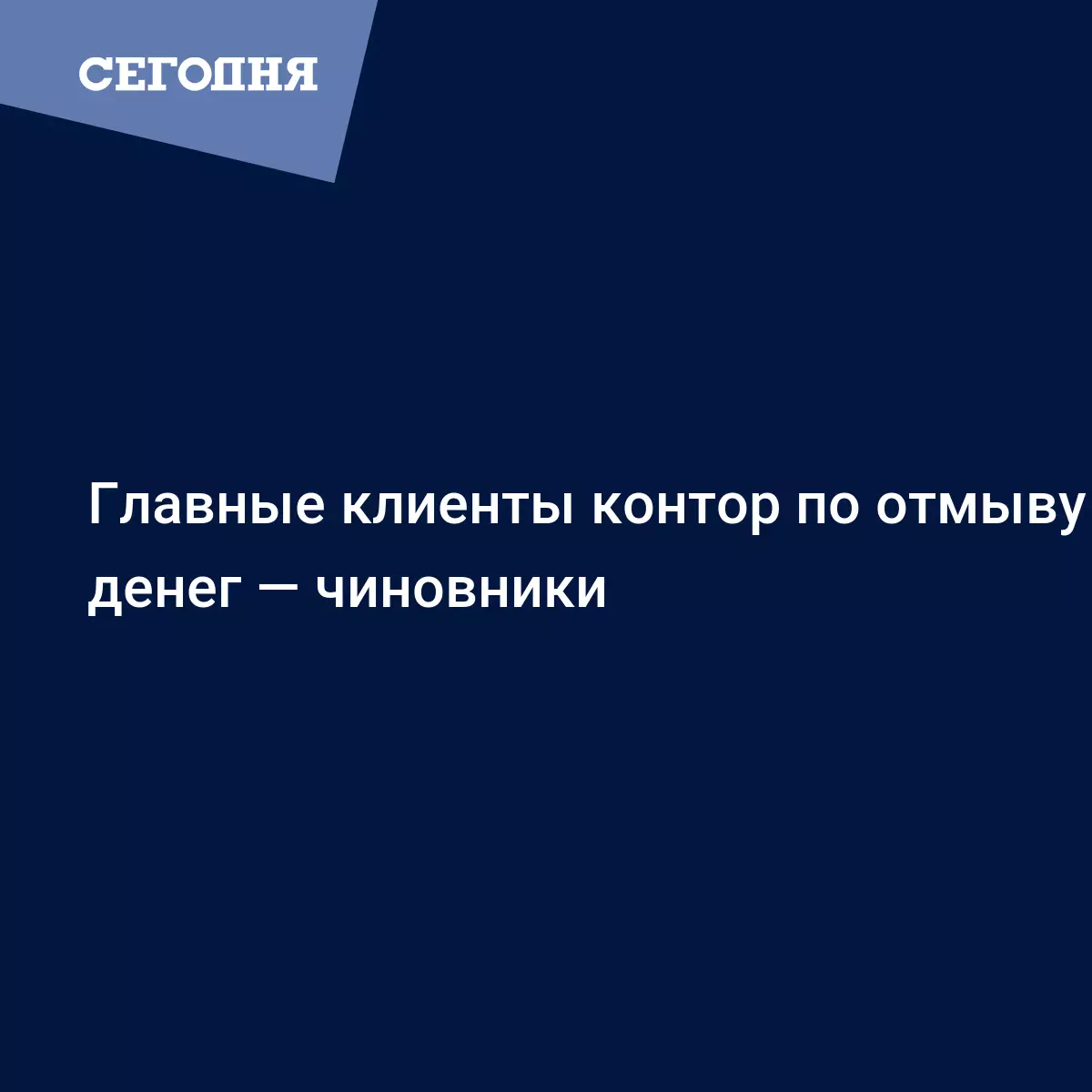 Главные клиенты контор по отмыву денег — чиновники - Бизнес новости -  Средства отмываются через банки, рестораны и парковки. Все схемы | СЕГОДНЯ