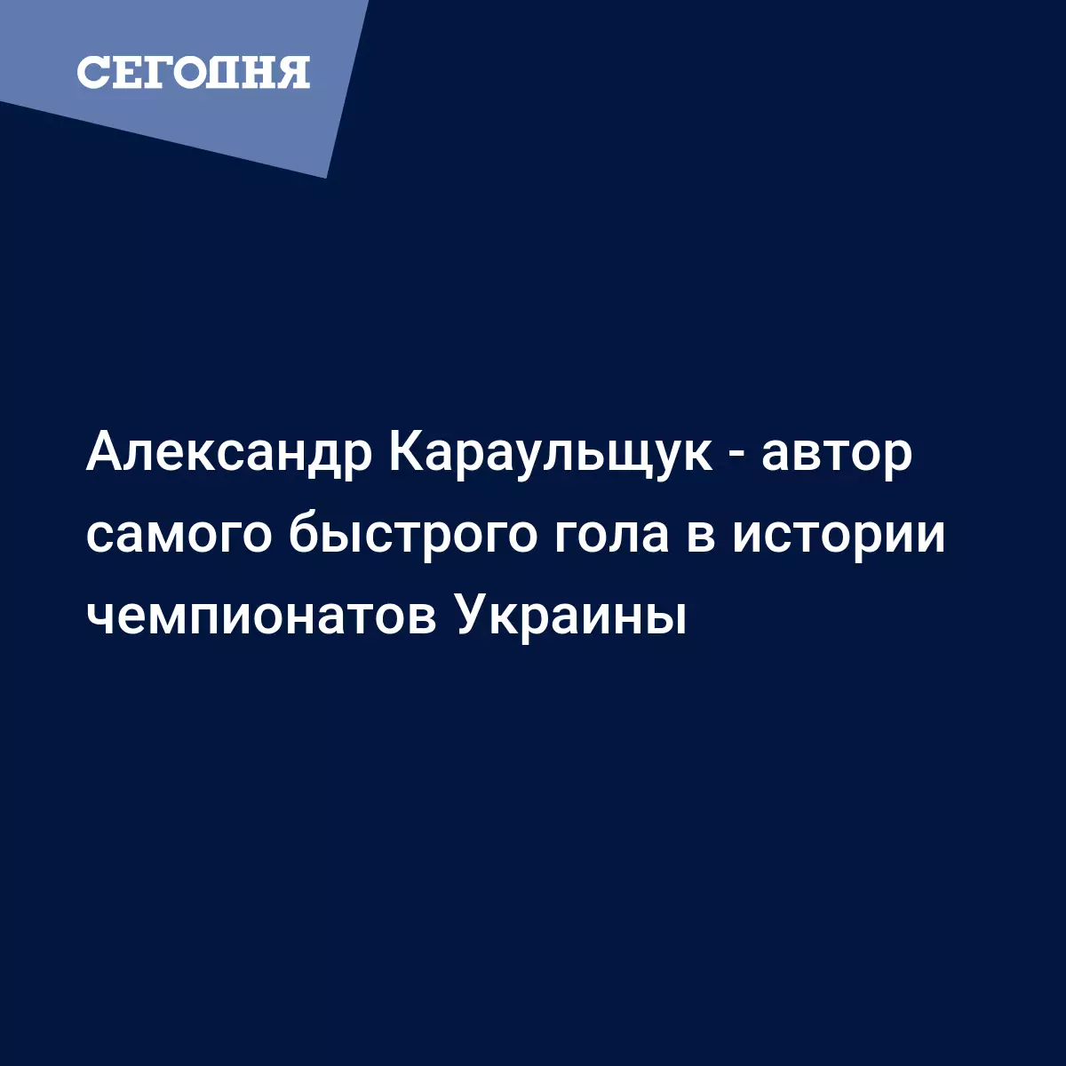 Александр Караульщук - автор самого быстрого гола в истории чемпионатов  Украины - Новости хоккея | Сегодня