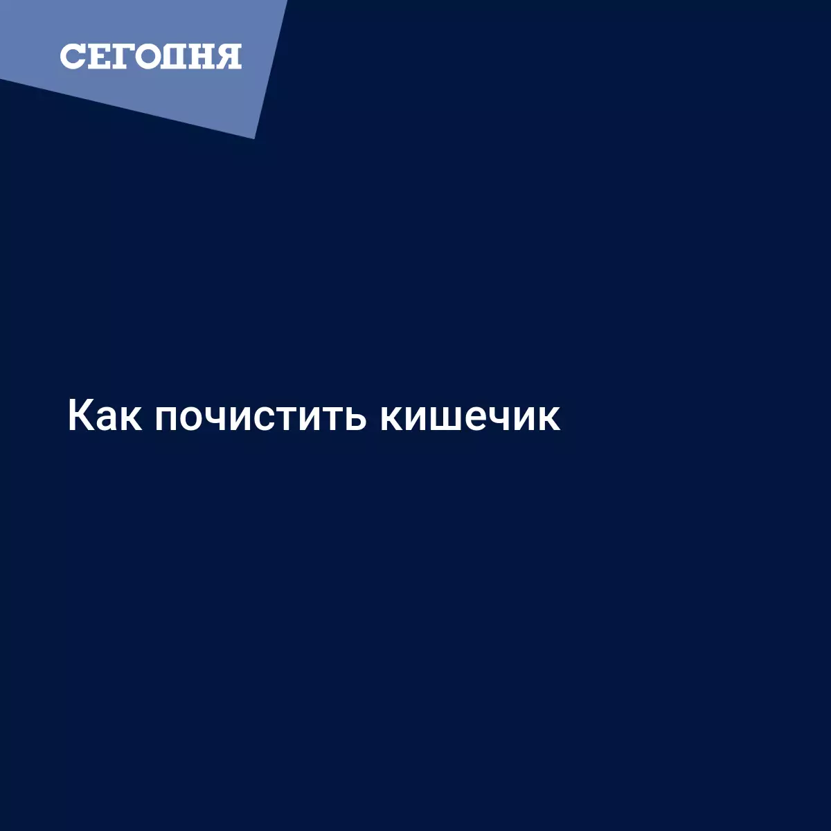 Как почистить кишечик | Сегодня