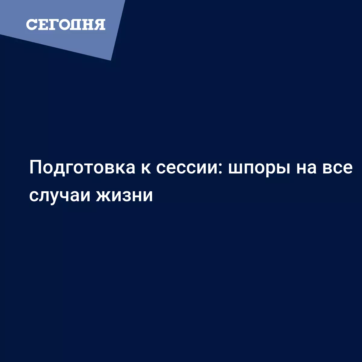 Подготовка к сессии: шпоры на все случаи жизни - Психология | Сегодня