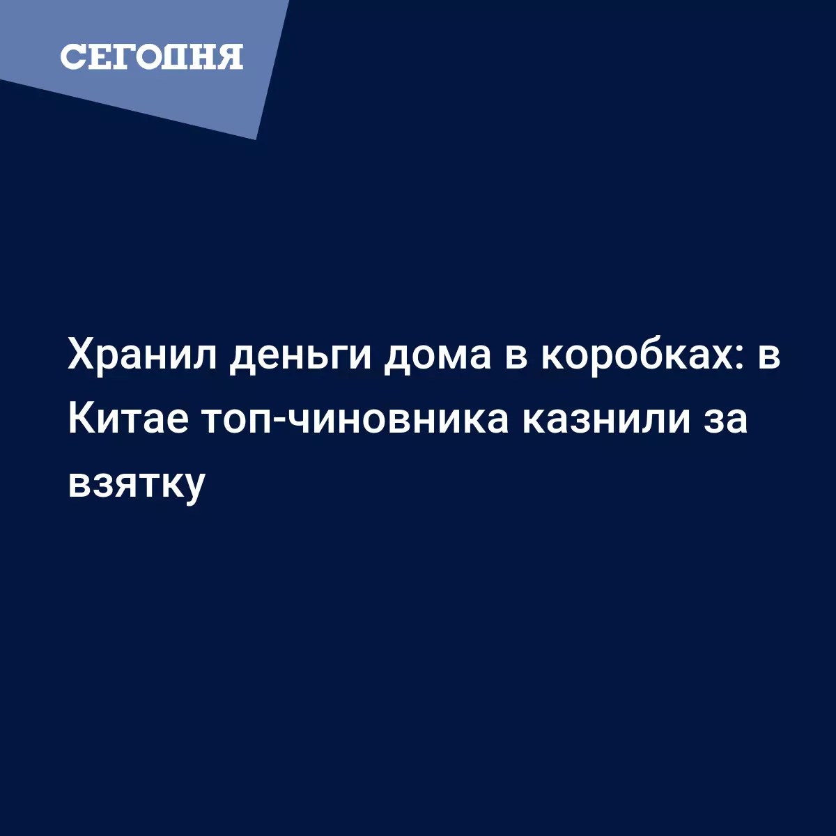 Смертная казнь в Китае - Лай Сяомина казнили за взятку | Сегодня