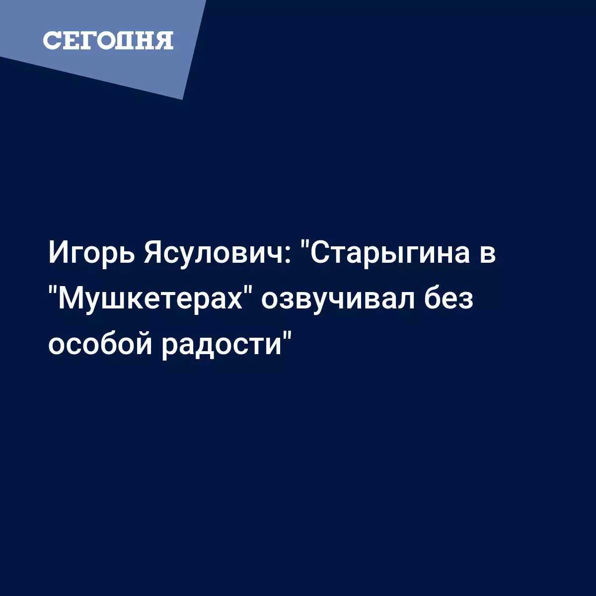 Почему Игорю Старыгину так и не дали озвучить Арамиса ни в одном фильме о мушкетерах