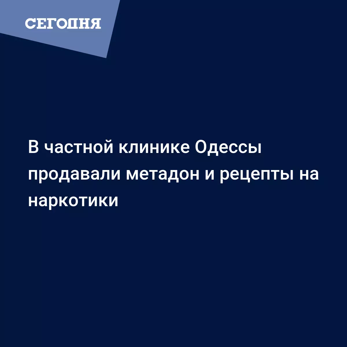 В Одессе в больнице продавали рецепты на наркотики - фото и видео - Новости  Одессы | Сегодня