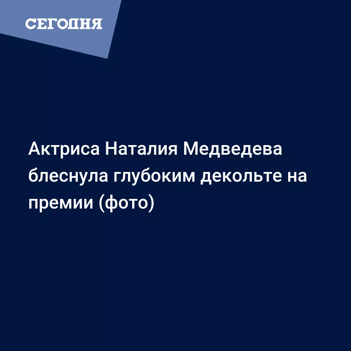 Актриса Наталия Медведева блеснула глубоким декольте на премии (фото) -  Новости шоу бизнеса | Сегодня