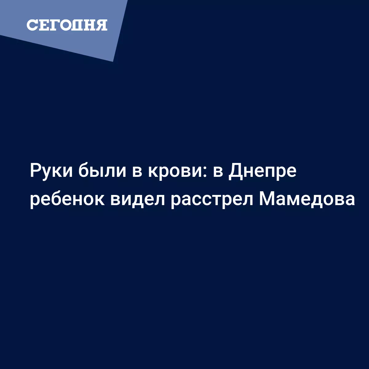 Расстрел мужчины в Днепре - ребенок видел смерть Мамедова - Новости Днепра  | Сегодня