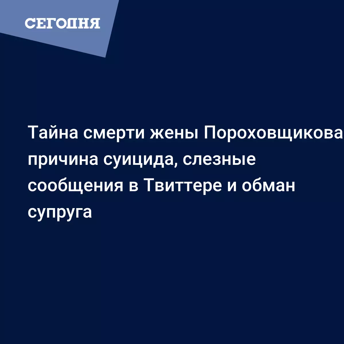 Тайна смерти жены Пороховщикова: причина суицида, слезные сообщения в  Твиттере и обман супруга - Новости шоу бизнеса | Сегодня